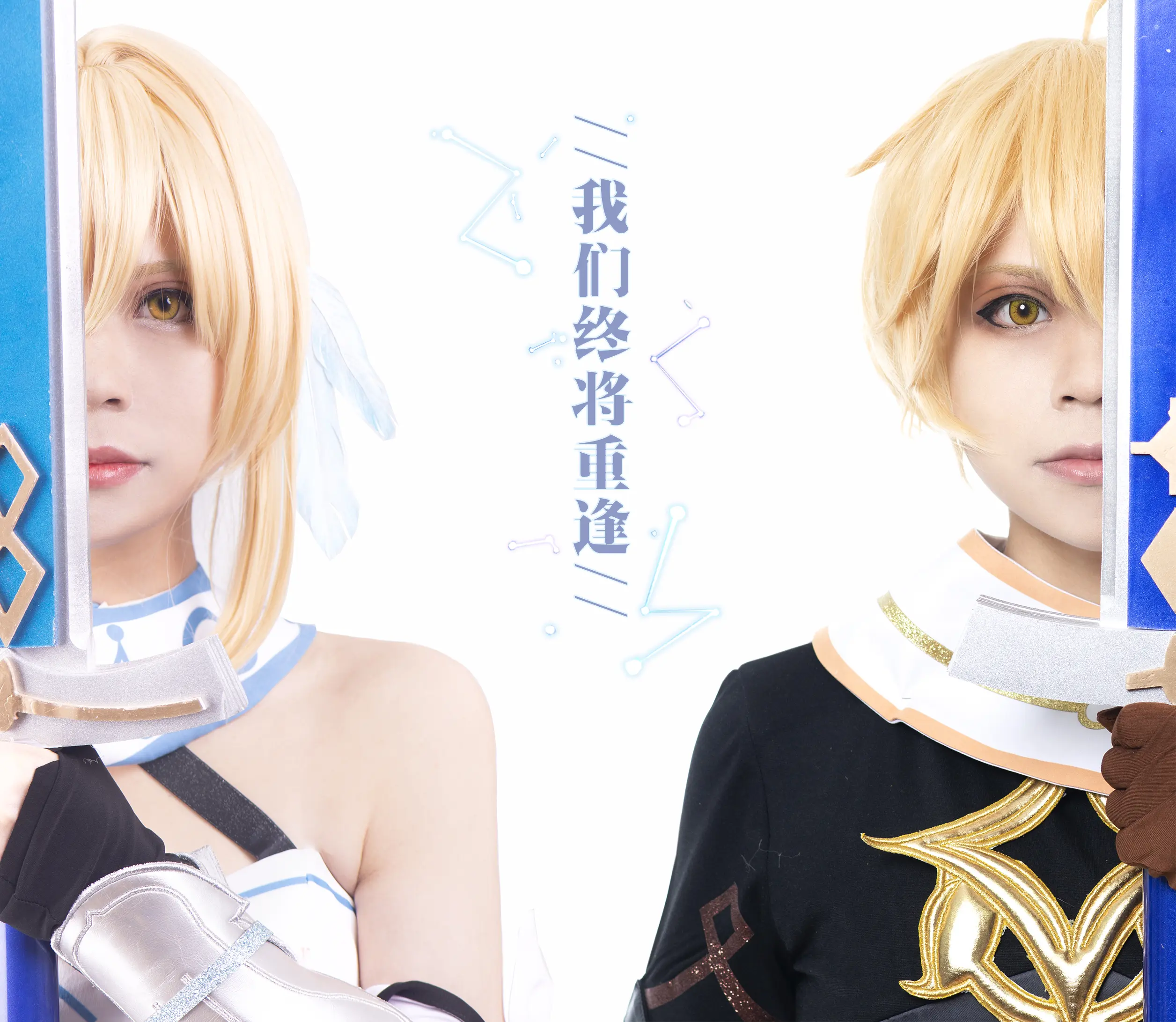 原神cosplay」我们终将重逢-荧&空「剧情-公众号小姨ai