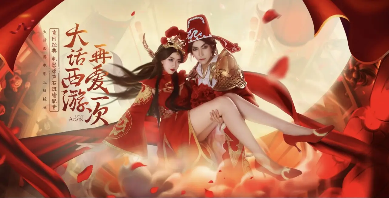 王者荣耀大圣娶亲一生所爱cp cosplay-公众号小姨ai