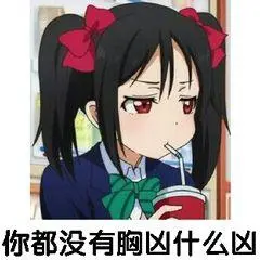 【表情包】二次元表情包啊啊啊啊（01）-公众号小姨ai
