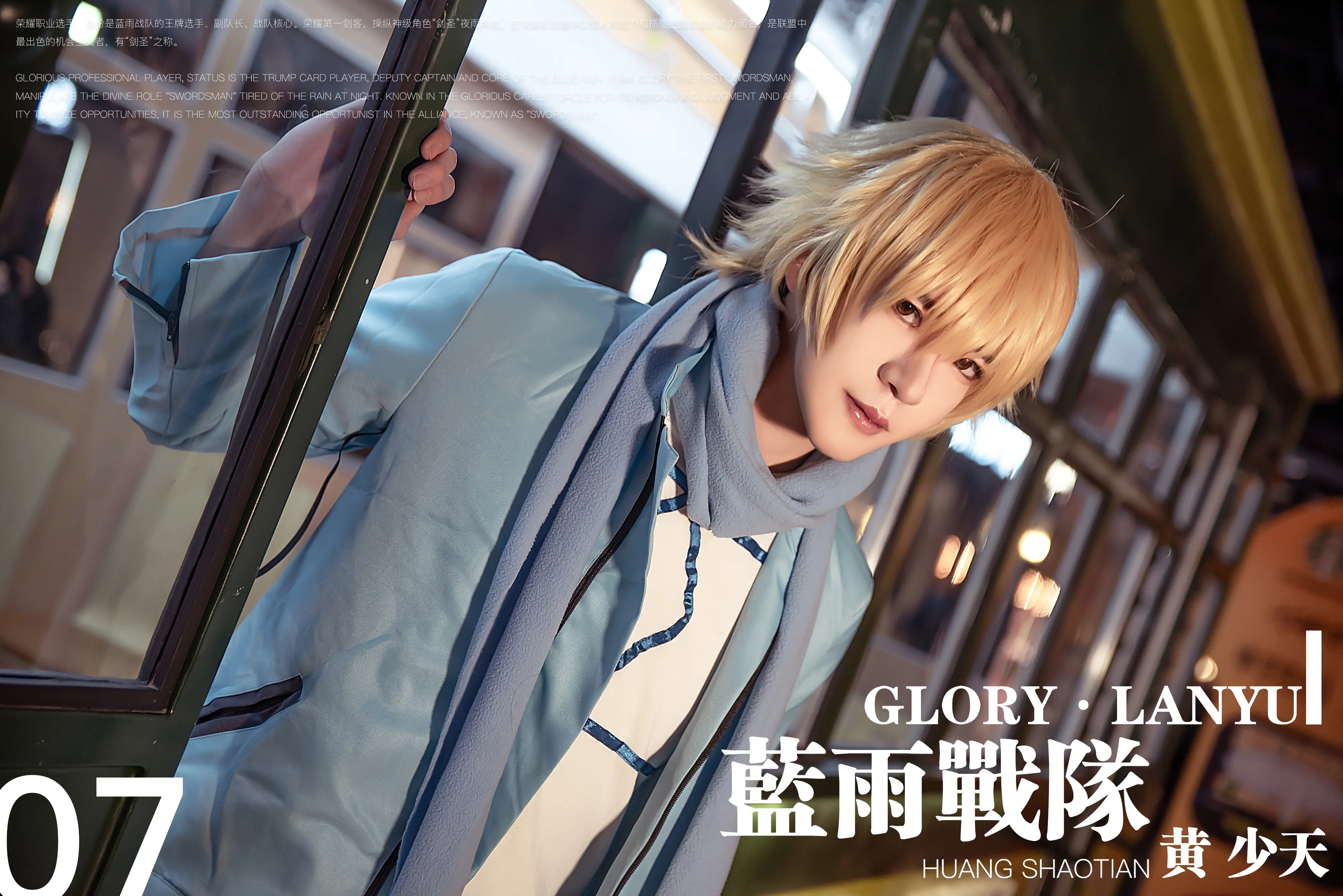 全职高手   黄少天cosplay-公众号小姨ai