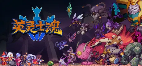《英灵士魂 Souldiers》中文版百度云迅雷下载v1.2.1-公众号小姨ai