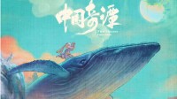 《中国奇谭》今日收官！上美影厂还有三部新作-公众号小姨ai