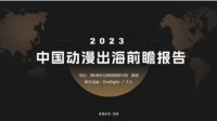 BBI&雷报发布《2023中国动漫出海前瞻报告》-公众号小姨ai