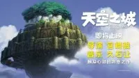 真来了！宫崎骏动画《天空之城》将在内地院线重映-公众号小姨ai