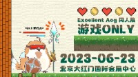 北京EXA游戏ONLY定档啦！6月23日齐聚大红门-公众号小姨ai