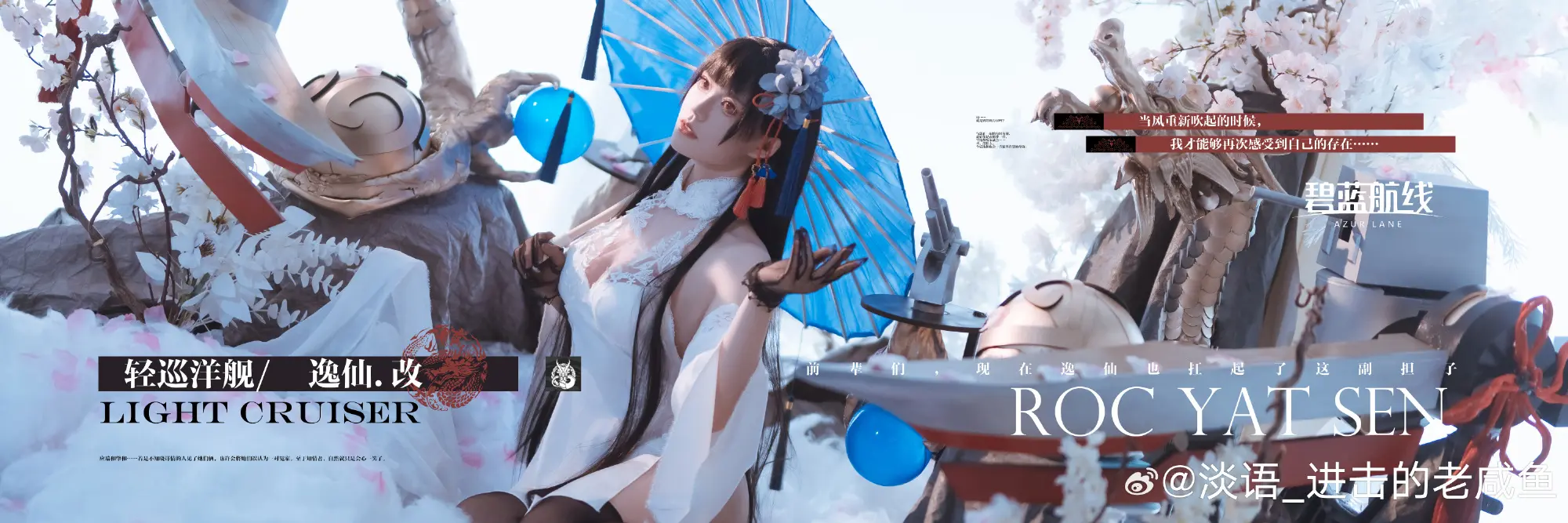 cosplay 碧蓝航线逸仙·改@淡语_进击的老咸鱼 COSPLAY-第5张