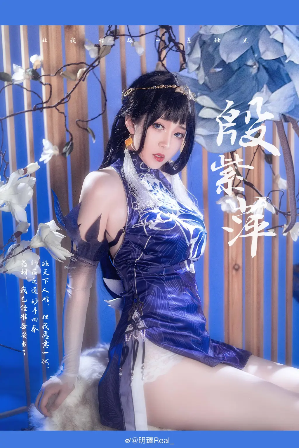 COSPLAY 救天下人难，但我愿意一试。 永劫无间 殷紫萍@明臻Real_ COSPLAY-第5张