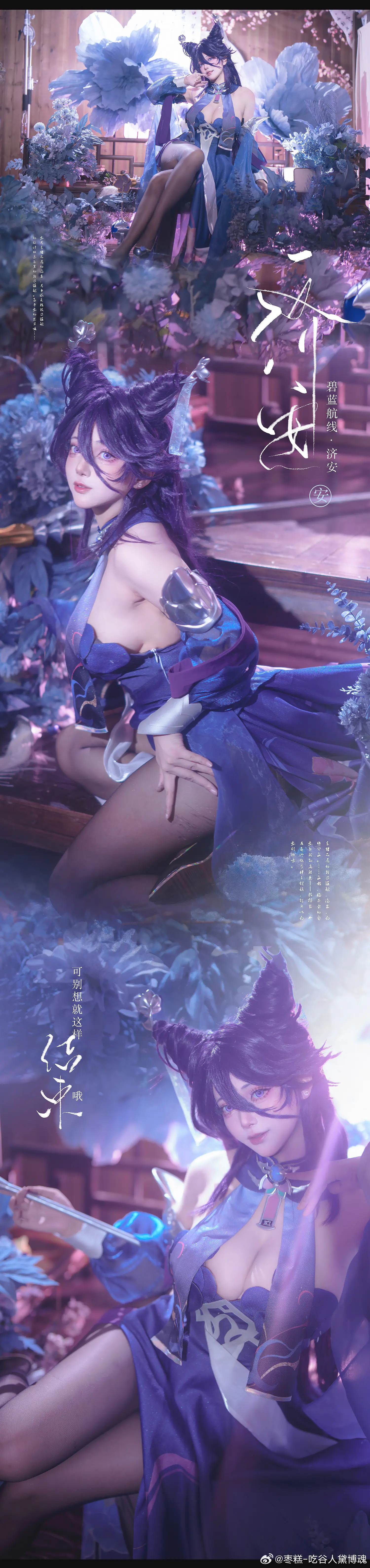 COSPLAY 看来您记得我说过的话呢。很好~那么作为交换，您一定不介意让我对您本人深·入·了·解一下吧?❤️ 碧蓝航线 济安@枣糕-吃谷人黛博魂-公众号小姨ai