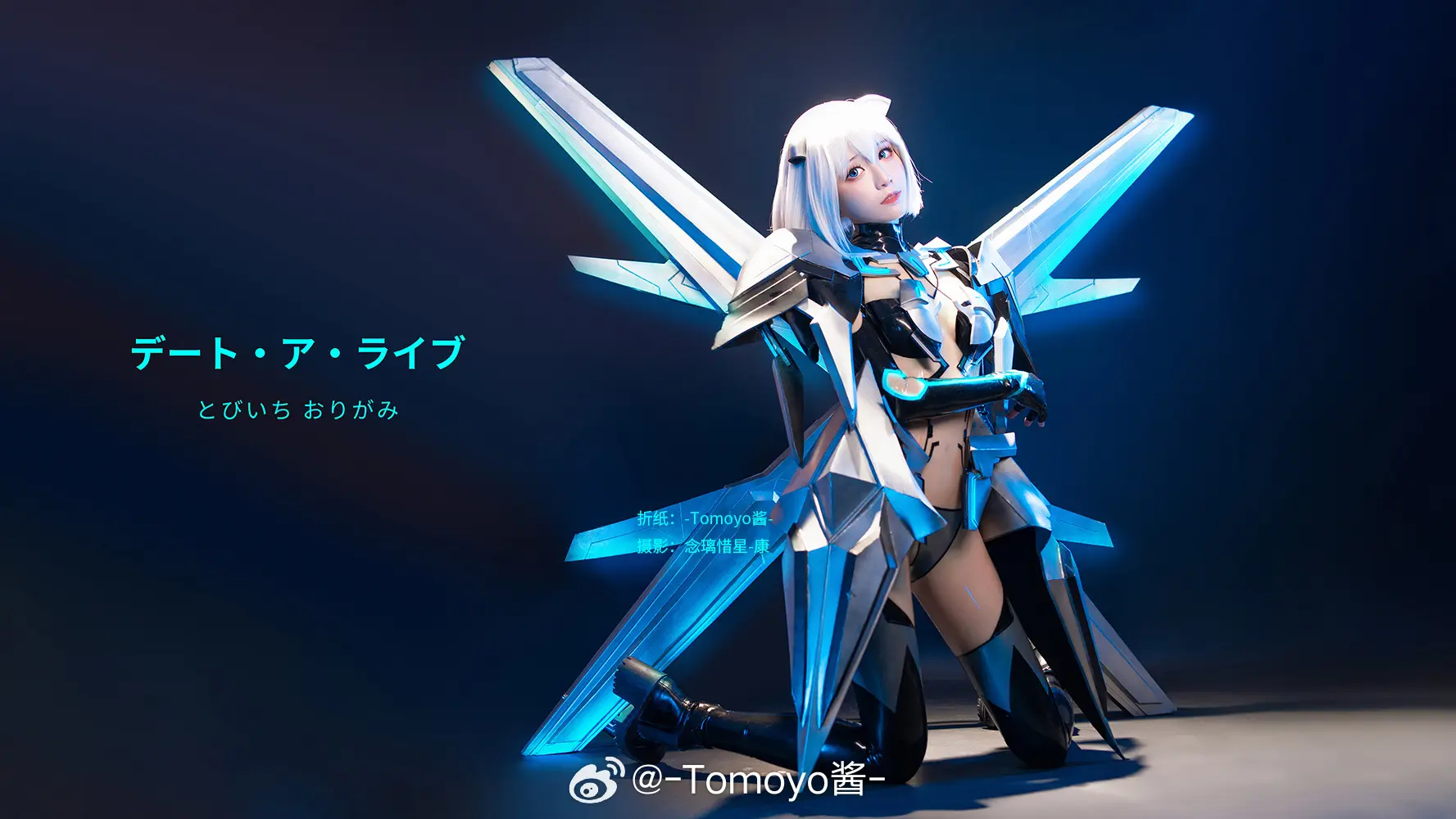 cosplay 约会大作战 鸢一折纸@-Tomoyo酱- COSPLAY-第4张