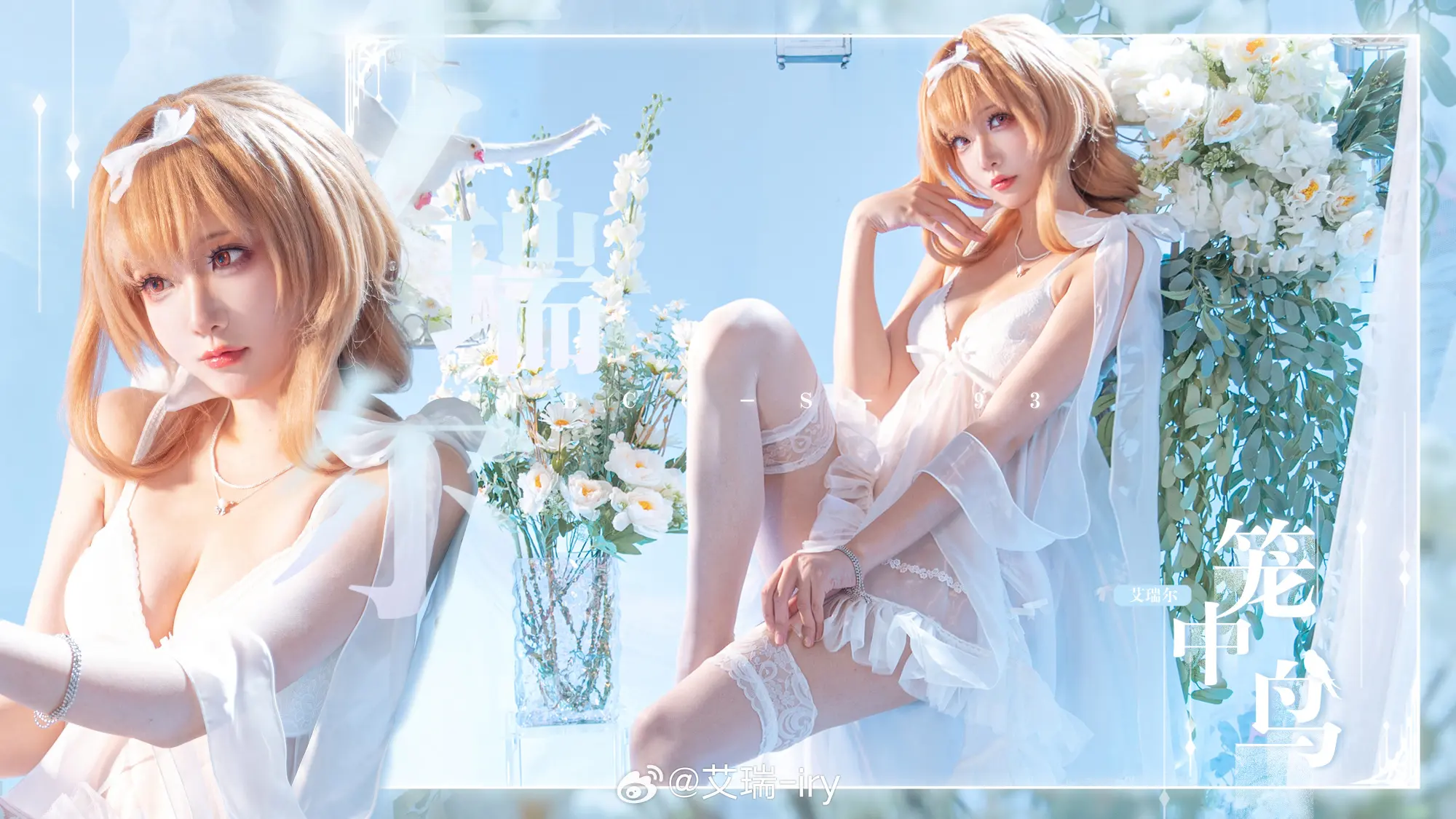 COSPLAY 渴望触碰天空的金丝雀，被困于名为“家族”的华丽牢笼中🕊️ 无期迷途 ■MBCC-S-193艾瑞尔 笼中鸟@艾瑞-iry COSPLAY-第3张