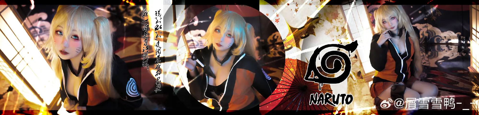cosplay 🌀谁懂漩涡鸣子的魅力🌀 火影忍者 漩涡鸣人 性转@屑雪雪鸭-_- COSPLAY-第3张
