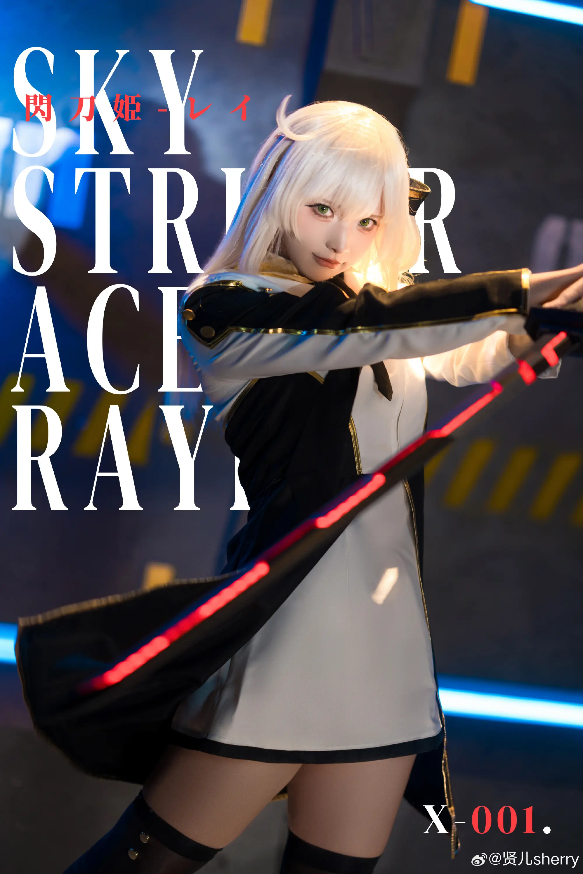 cosplay 游戏王ocg 闪刀姬-零衣@贤儿sherry-公众号小姨ai