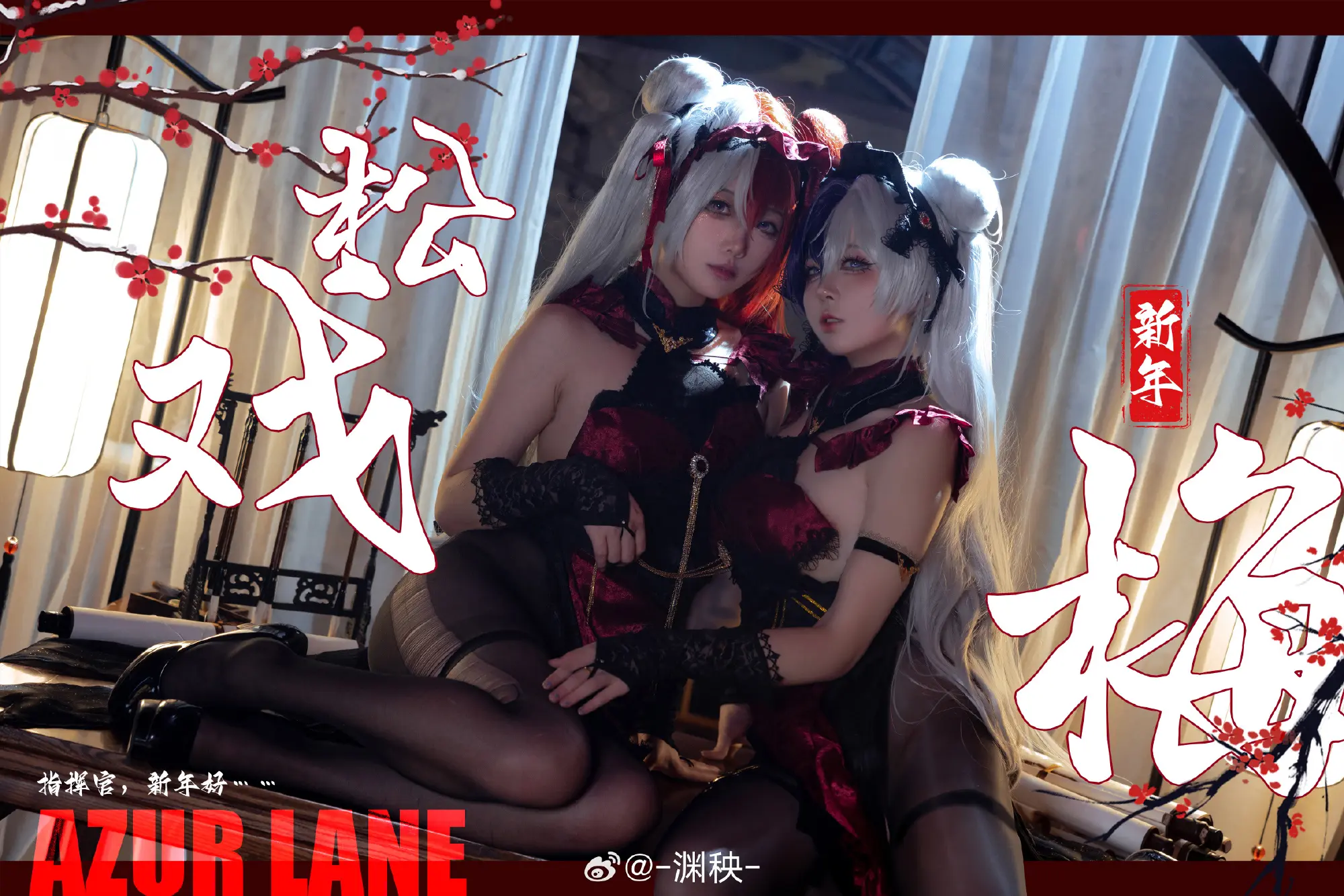 cosplay 碧蓝航线 肇和@泥头跳跳猫  应瑞@-渊秧- COSPLAY-第3张